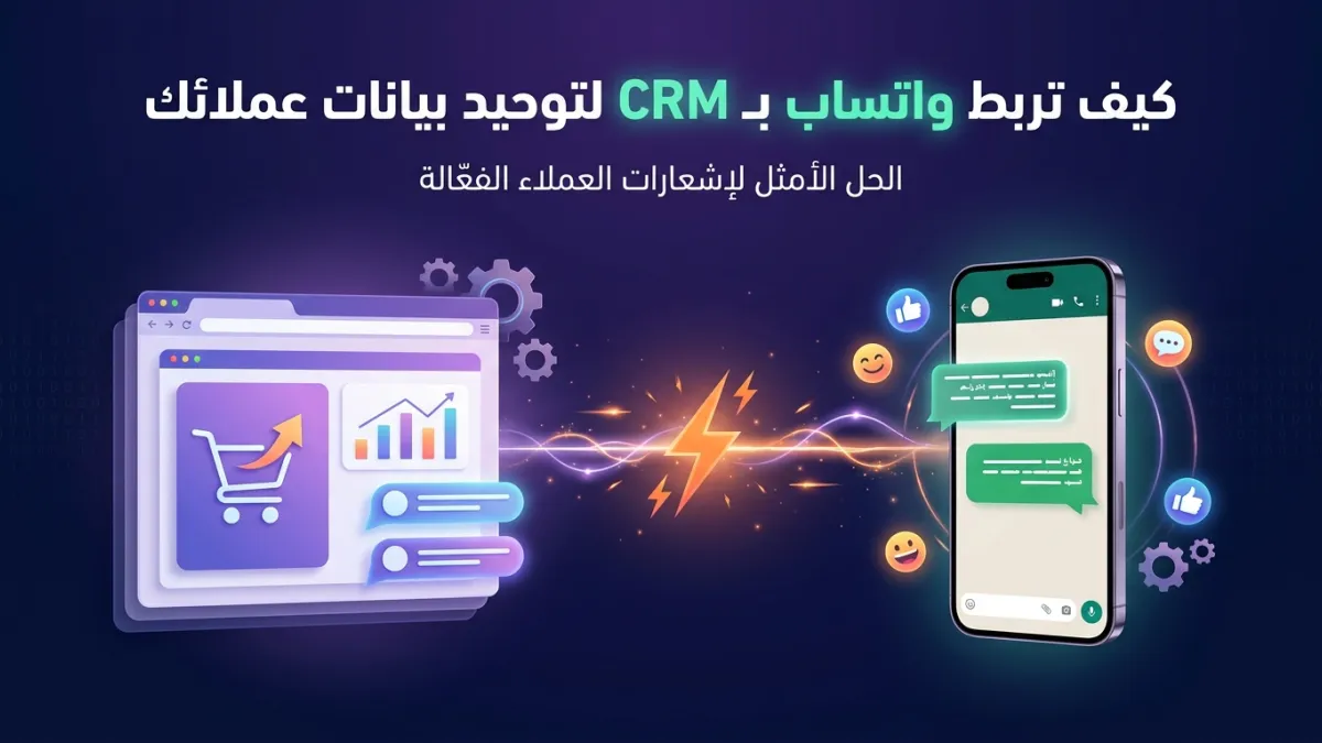 كيف تربط واتساب بـ CRM لتوحيد بيانات عملائك