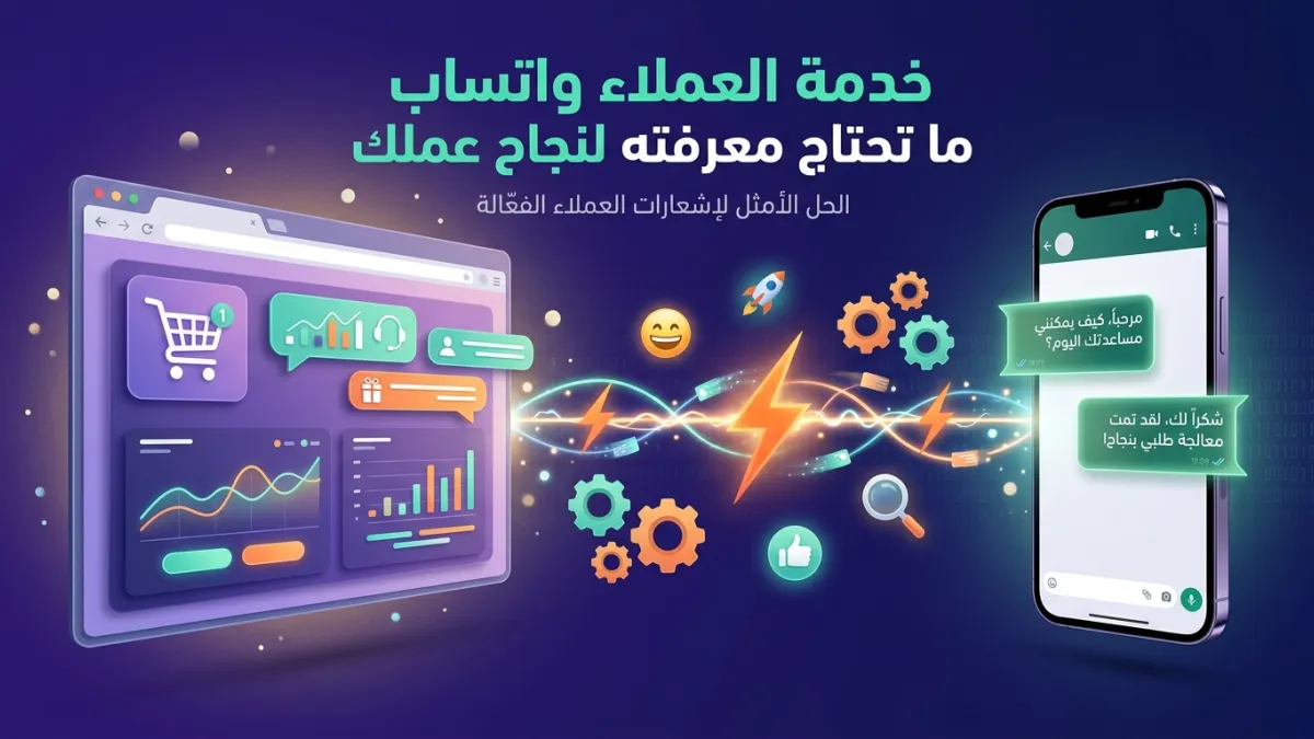 خدمة العملاء واتساب ما تحتاج معرفته لنجاح عملك