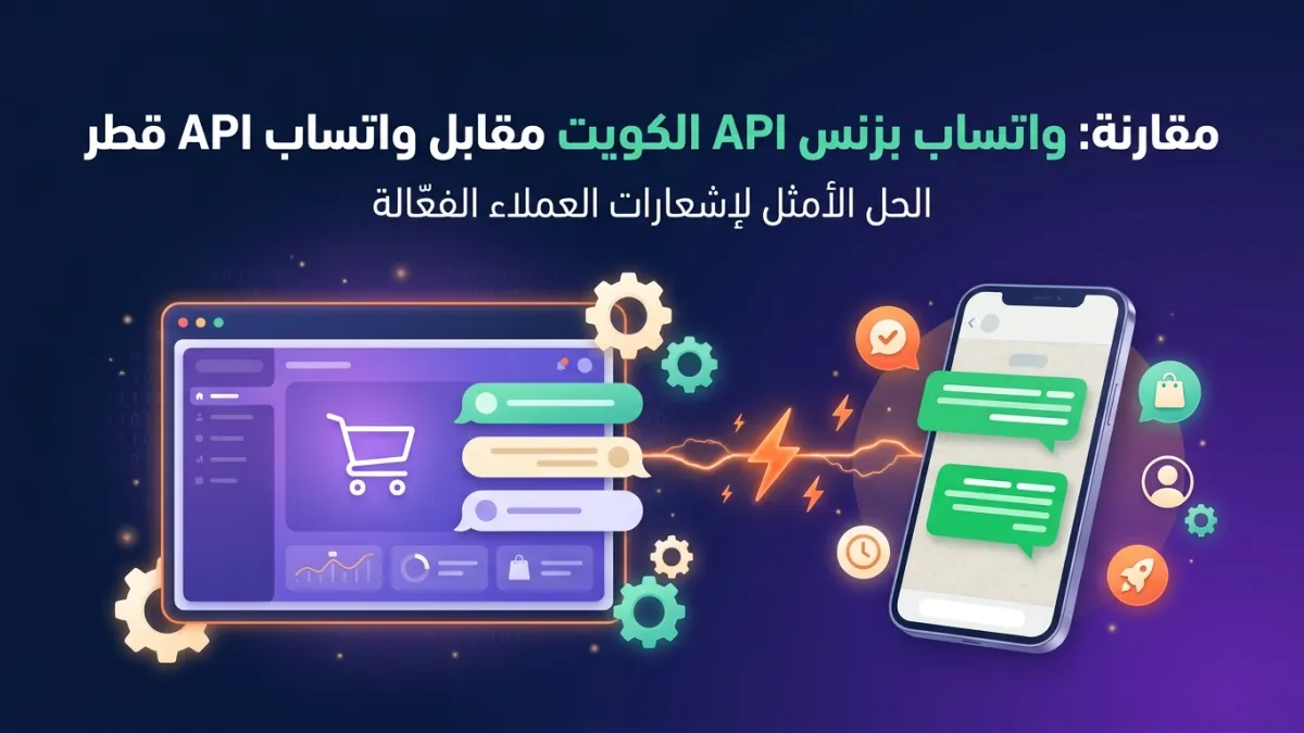 مقارنة: واتساب بزنس API الكويت مقابل واتساب API قطر