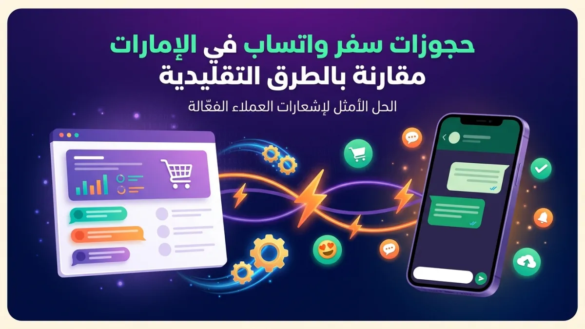 حجوزات سفر واتساب في الإمارات مقارنة بالطرق التقليدية