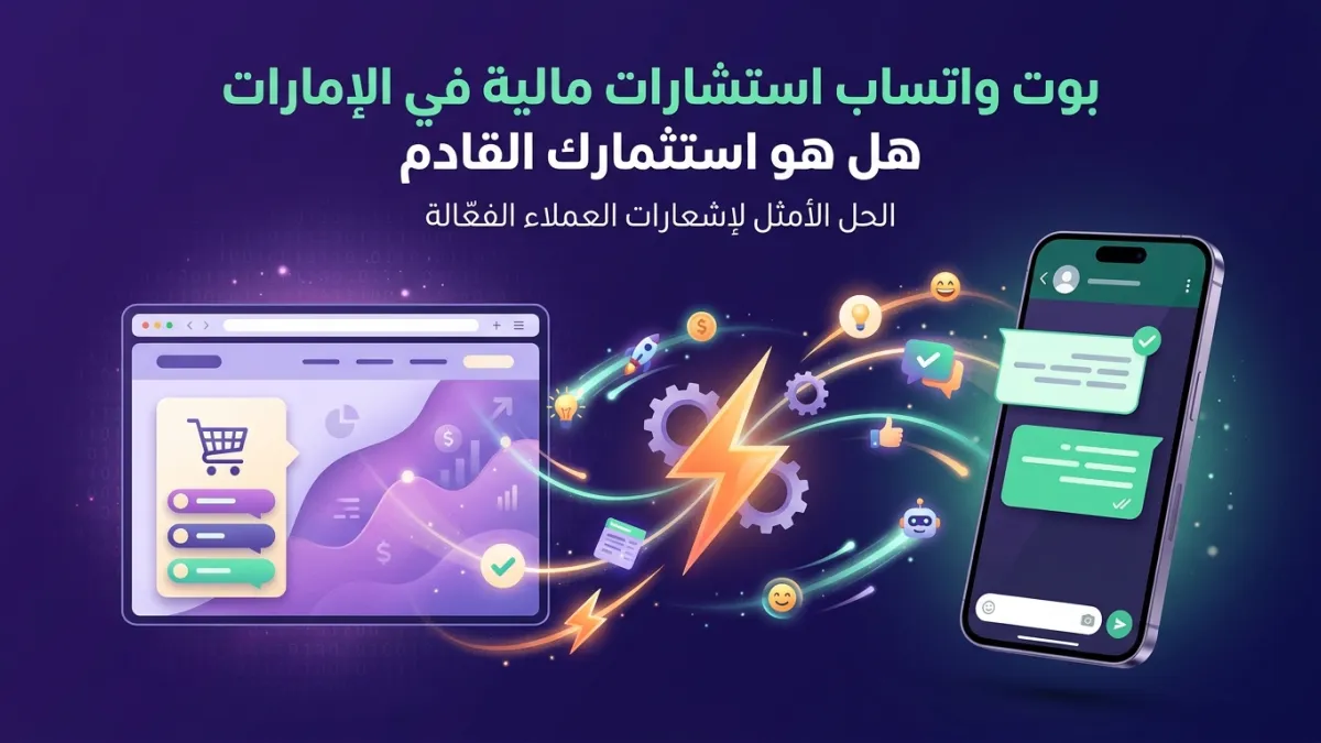 بوت واتساب استشارات مالية في الإمارات هل هو استثمارك القادم