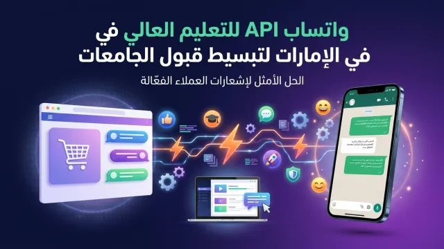 واتساب API للتعليم العالي في الإمارات لتبسيط قبول الجامعات