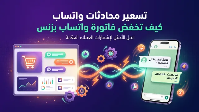 تسعير محادثات واتساب كيف تخفض فاتورة واتساب بزنس