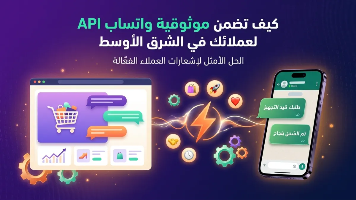 كيف تضمن موثوقية واتساب API لعملائك في الشرق الأوسط