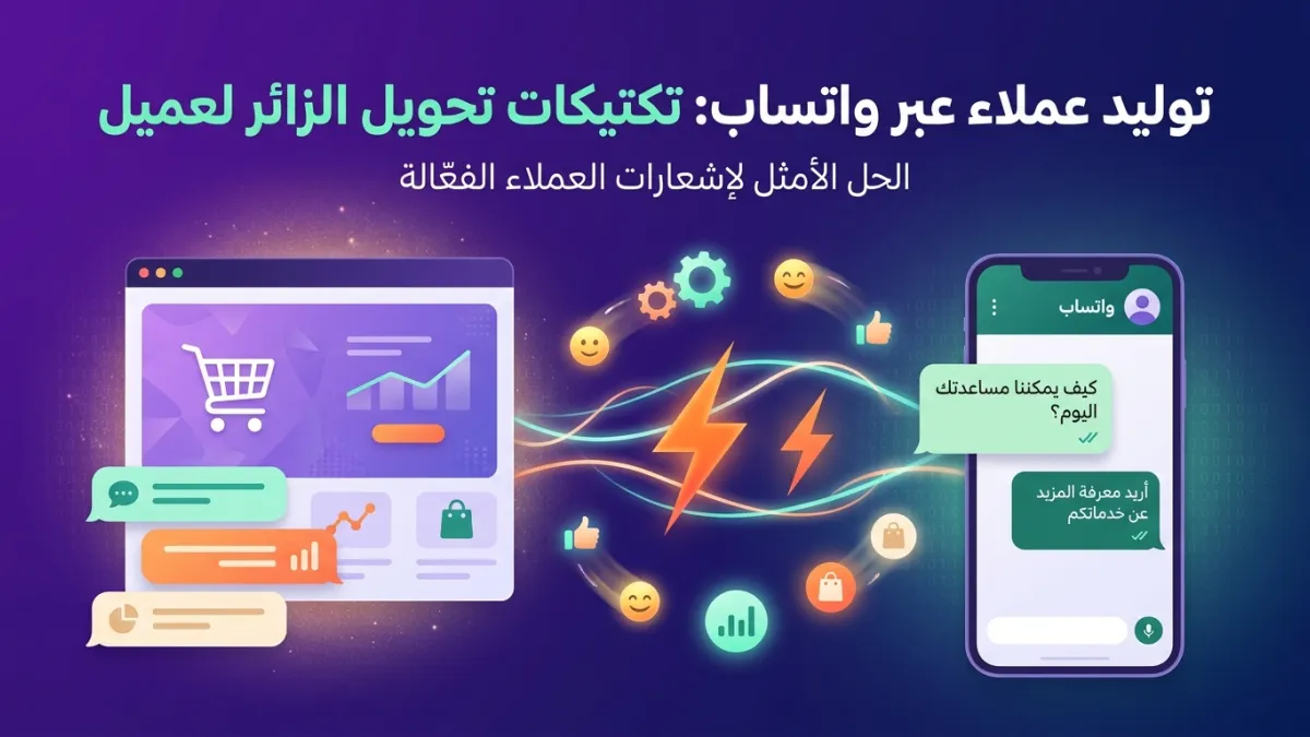 توليد عملاء عبر واتساب: تكتيكات تحويل الزائر لعميل