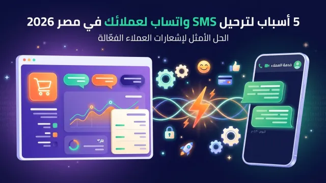 5 أسباب لترحيل SMS واتساب لعملائك في مصر 2026