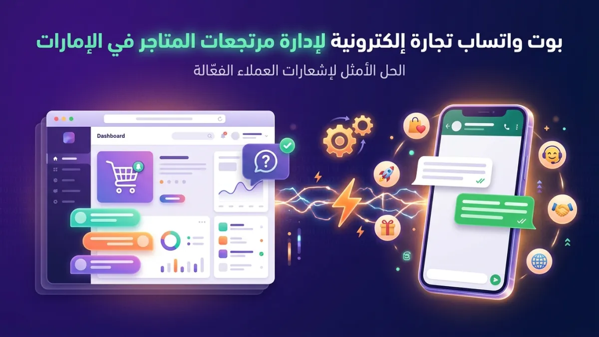 بوت واتساب تجارة إلكترونية لإدارة مرتجعات المتاجر في الإمارات