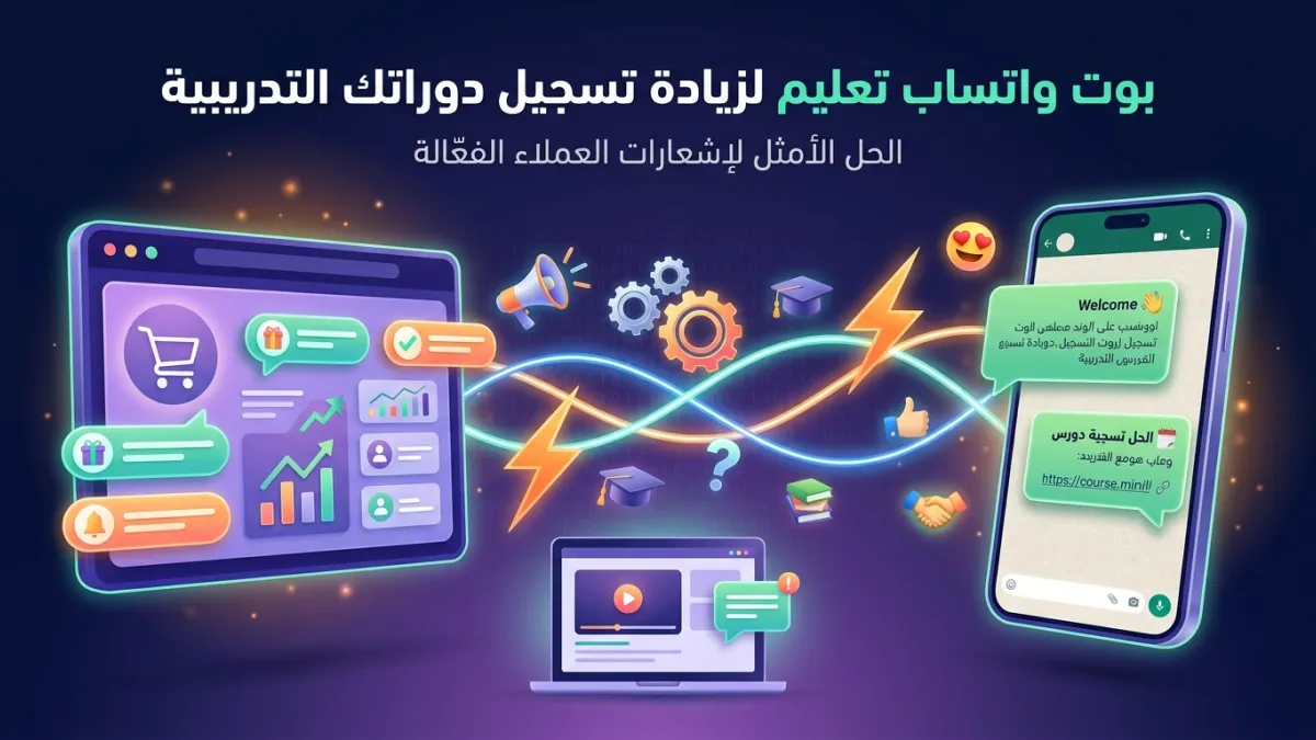 بوت واتساب تعليم لزيادة تسجيل دوراتك التدريبية