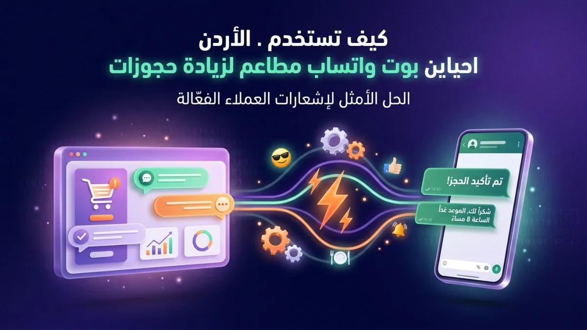 كيف تستخدم بوت واتساب مطاعم لزيادة حجوزات الأردن