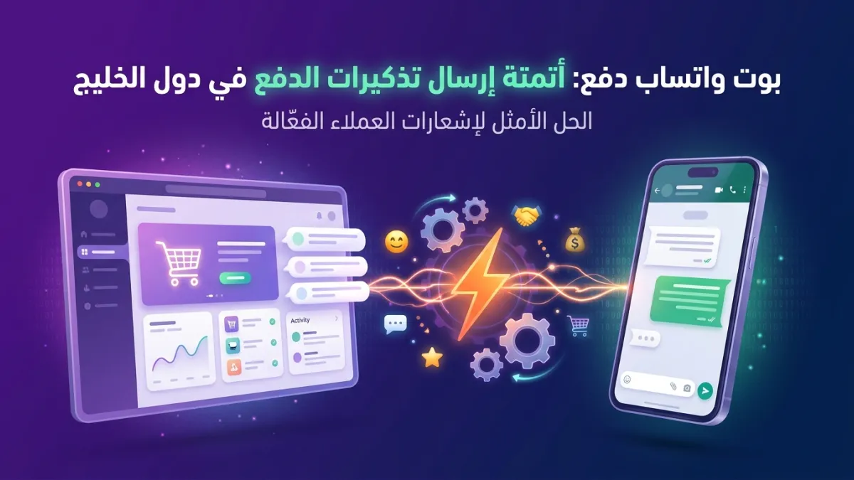 بوت واتساب دفع: أتمتة إرسال تذكيرات الدفع في دول الخليج