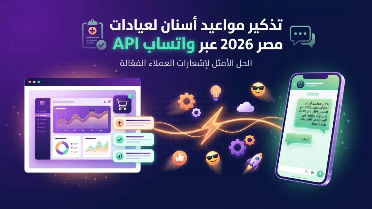 تذكير مواعيد أسنان لعيادات مصر 2026 عبر واتساب API