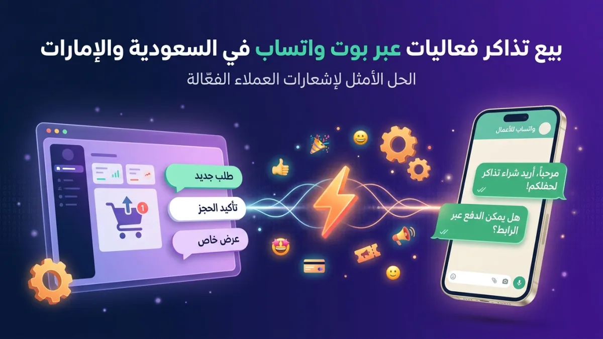 بيع تذاكر فعاليات عبر بوت واتساب في السعودية والإمارات