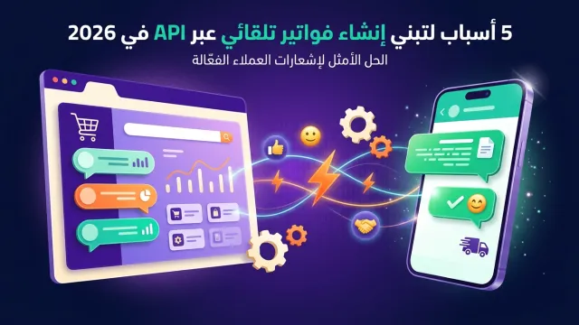 5 أسباب لتبني إنشاء فواتير تلقائي عبر API في 2026