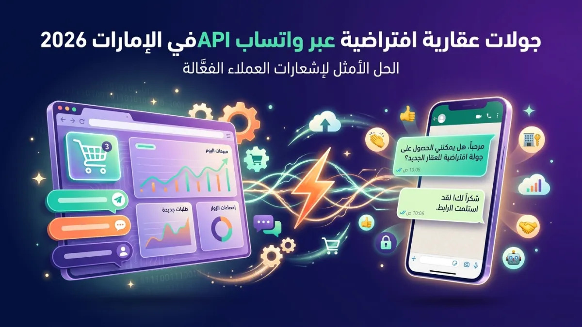 جولات عقارية افتراضية عبر واتساب API في الإمارات 2026