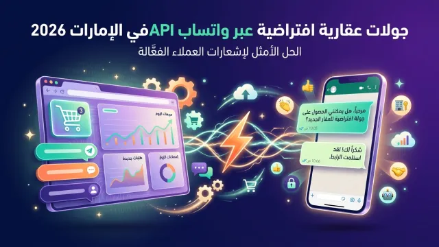 جولات عقارية افتراضية عبر واتساب API في الإمارات 2026