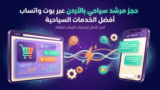 حجز مرشد سياحي بالأردن عبر بوت واتساب أفضل الخدمات السياحية