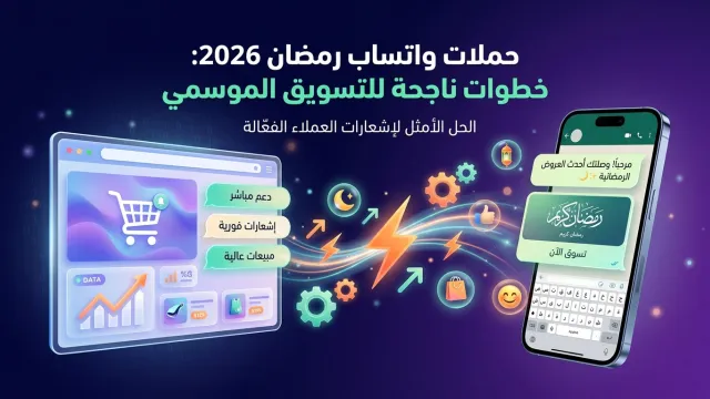حملات واتساب رمضان 2026: خطوات ناجحة للتسويق الموسمي