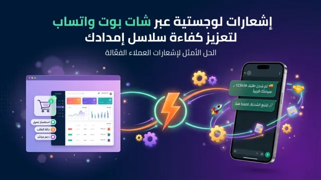 إشعارات لوجستية عبر شات بوت واتساب لتعزيز كفاءة سلاسل إمدادك