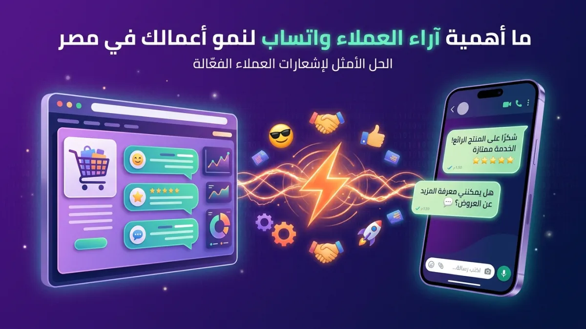 ما أهمية آراء العملاء واتساب لنمو أعمالك في مصر