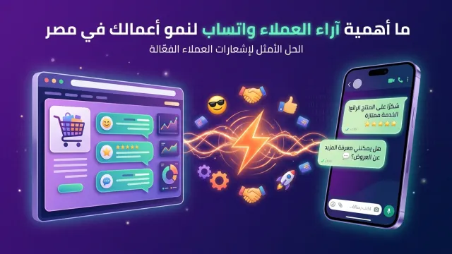 ما أهمية آراء العملاء واتساب لنمو أعمالك في مصر