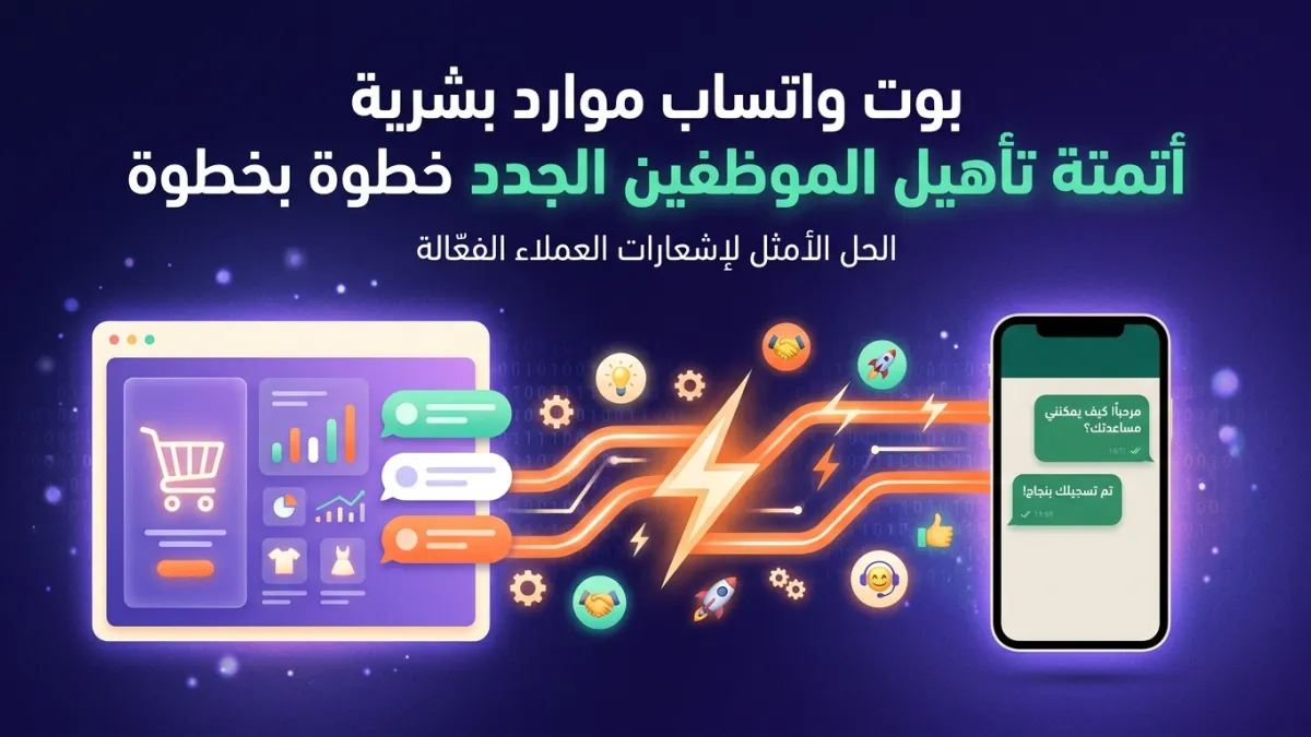بوت واتساب موارد بشرية أتمتة تأهيل الموظفين الجدد خطوة بخطوة