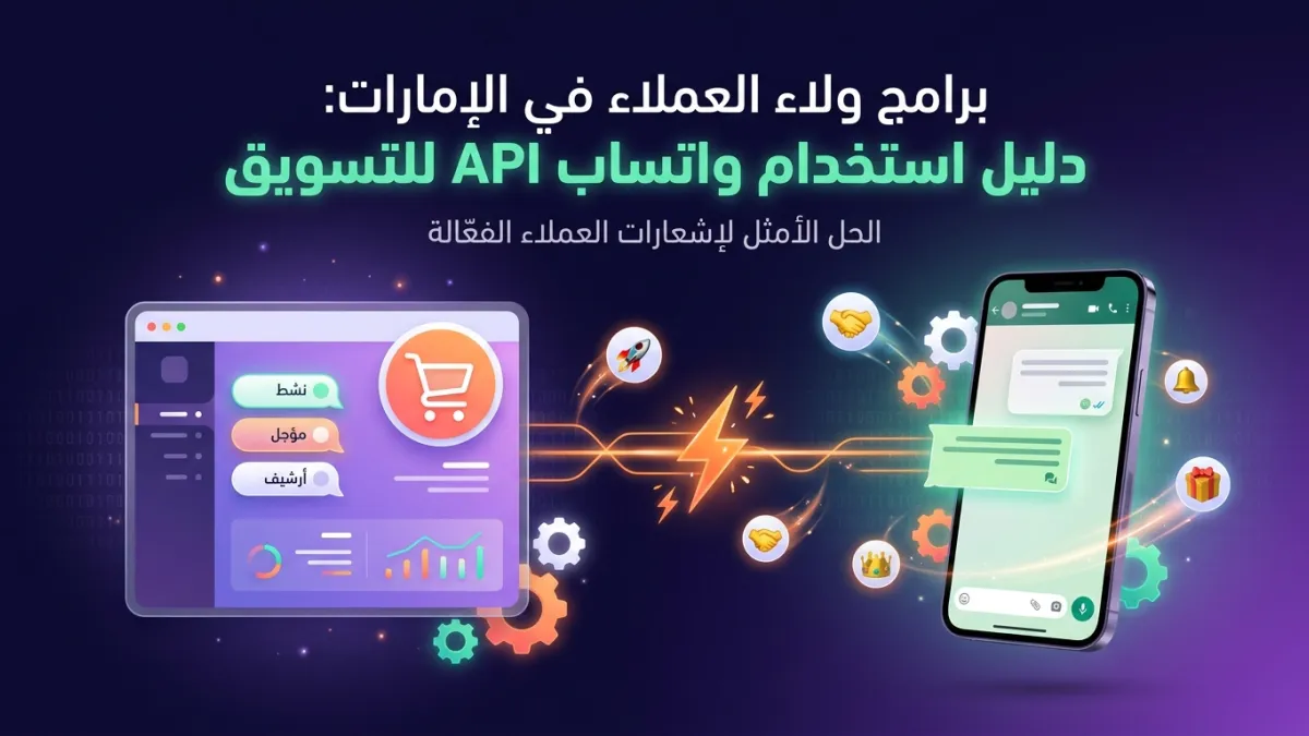 برامج ولاء العملاء في الإمارات: دليل استخدام واتساب API للتسويق