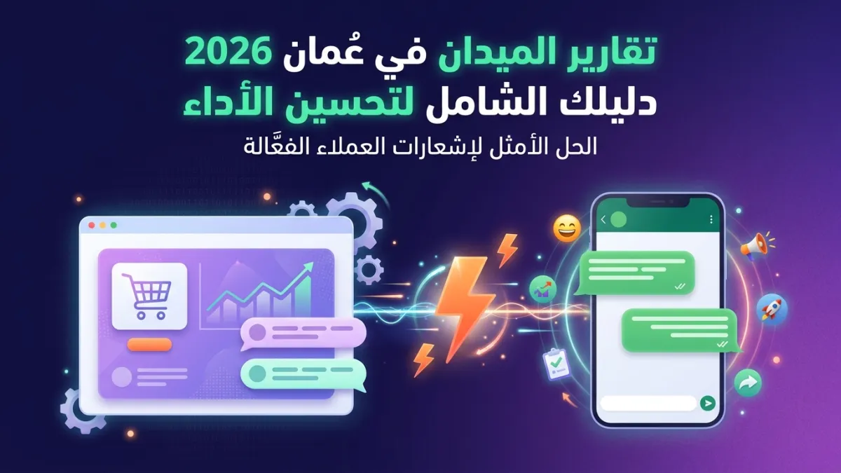 تقارير الميدان في عُمان 2026 دليلك الشامل لتحسين الأداء