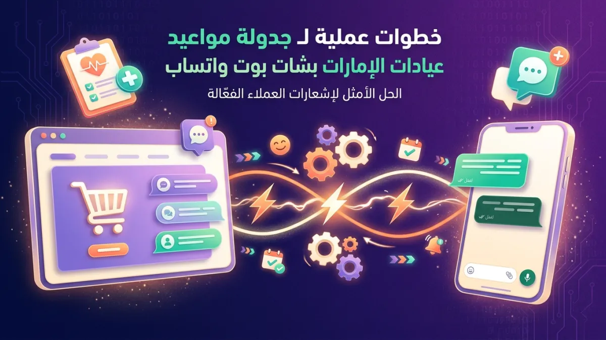 خطوات عملية لـ جدولة مواعيد عيادات الإمارات بشات بوت واتساب