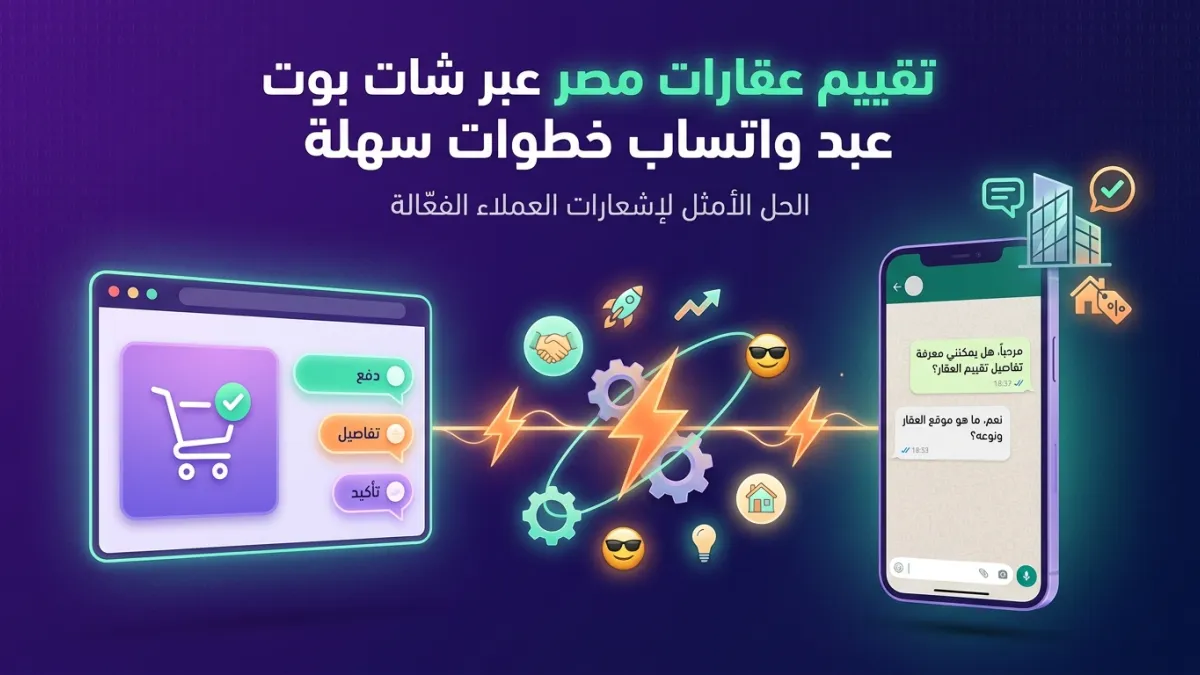 تقييم عقارات مصر عبر شات بوت واتساب خطوات سهلة