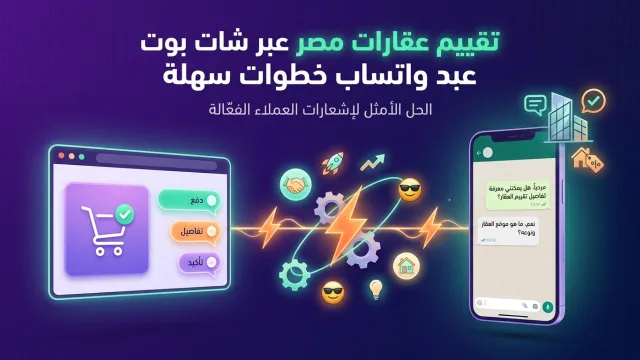 تقييم عقارات مصر عبر شات بوت واتساب خطوات سهلة