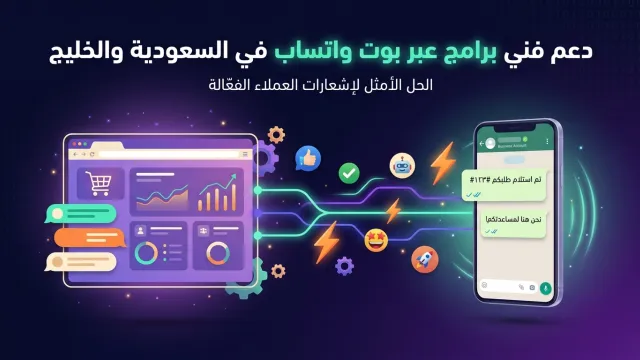 دعم فني برامج عبر بوت واتساب في السعودية والخليج