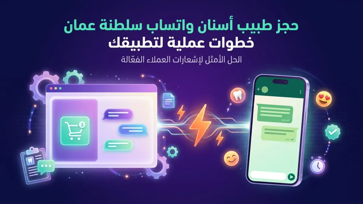 حجز طبيب أسنان واتساب سلطنة عمان خطوات عملية لتطبيقك