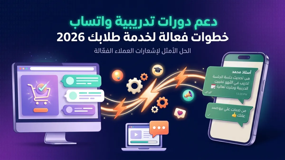 دعم دورات تدريبية واتساب خطوات فعالة لخدمة طلابك 2026