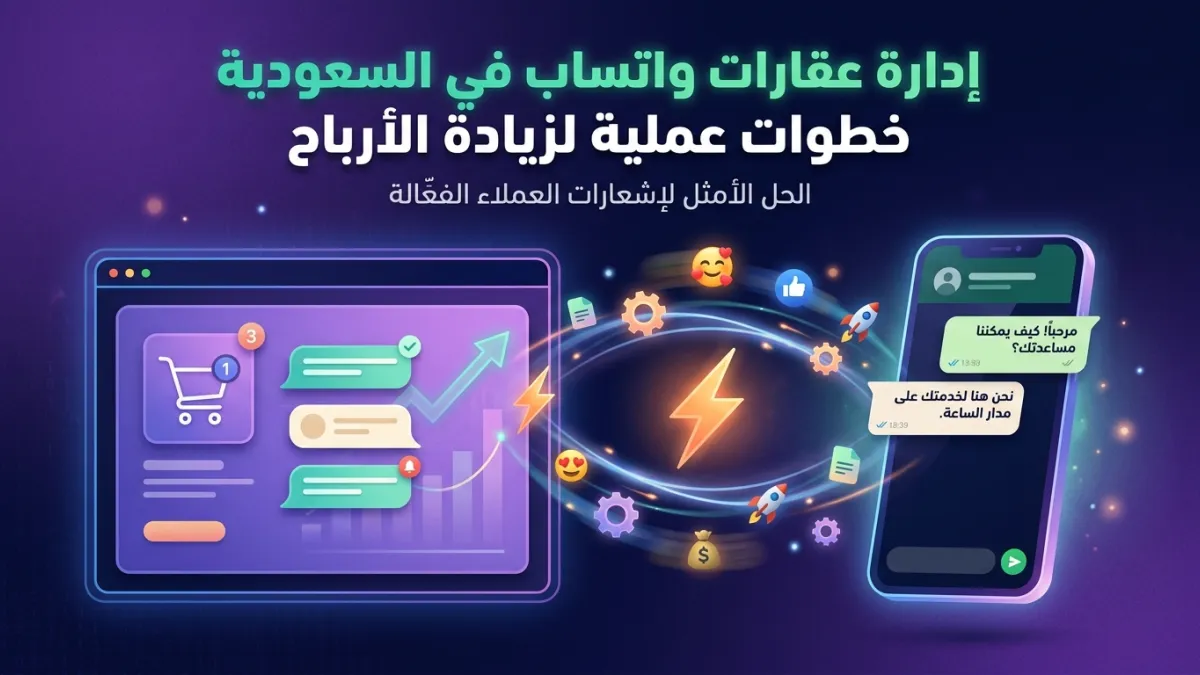 إدارة عقارات واتساب في السعودية خطوات عملية لزيادة الأرباح