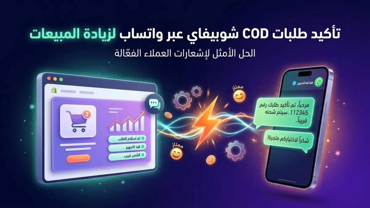 تأكيد طلبات COD شوبيفاي عبر واتساب لزيادة المبيعات