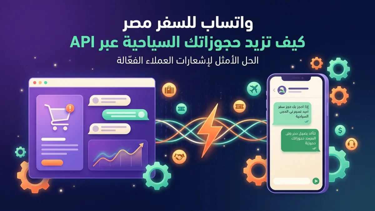 واتساب للسفر مصر كيف تزيد حجوزاتك السياحية عبر API