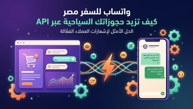 واتساب للسفر مصر كيف تزيد حجوزاتك السياحية عبر API
