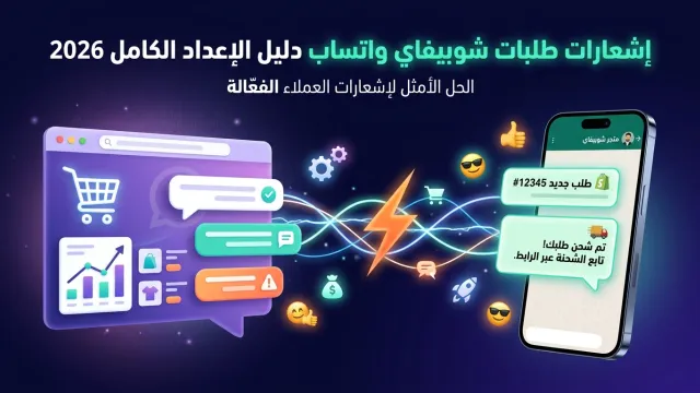 إشعارات طلبات شوبيفاي واتساب دليل الإعداد الكامل 2026
