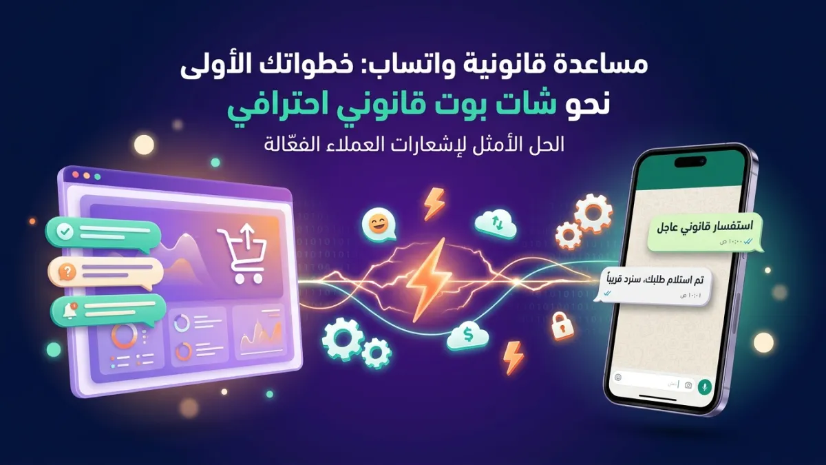 مساعدة قانونية واتساب: خطواتك الأولى نحو شات بوت قانوني احترافي