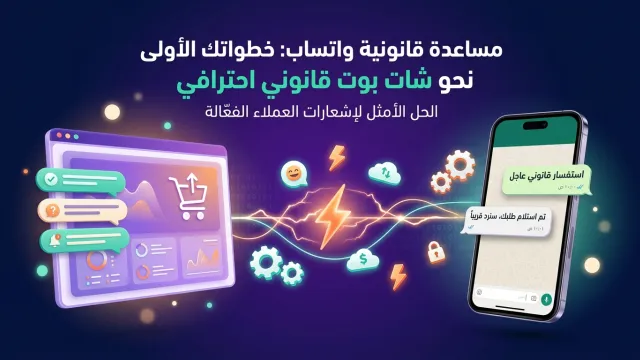مساعدة قانونية واتساب: خطواتك الأولى نحو شات بوت قانوني احترافي