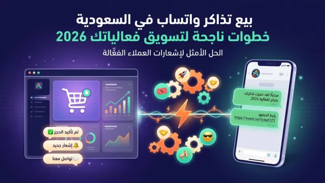 بيع تذاكر واتساب في السعودية خطوات ناجحة لتسويق فعالياتك 2026