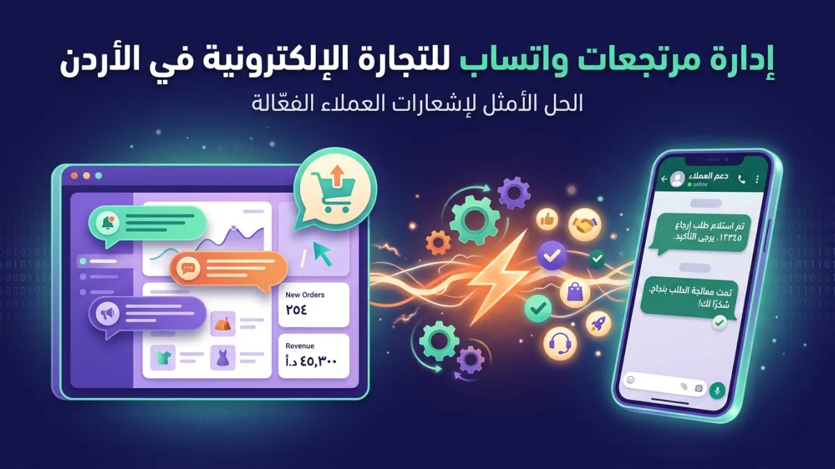 إدارة مرتجعات واتساب للتجارة الإلكترونية في الأردن