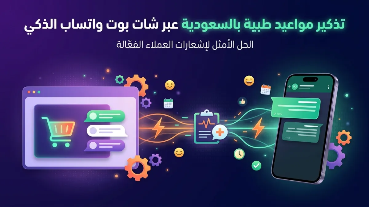 تذكير مواعيد طبية بالسعودية عبر شات بوت واتساب الذكي
