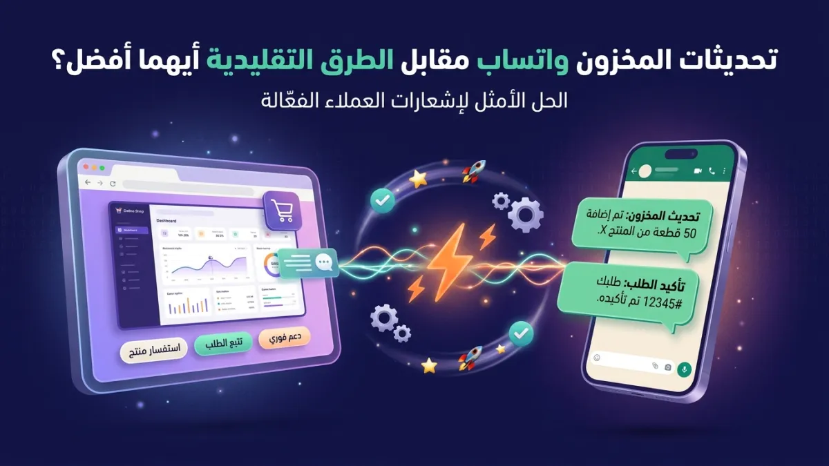تحديثات المخزون واتساب مقابل الطرق التقليدية أيهما أفضل؟