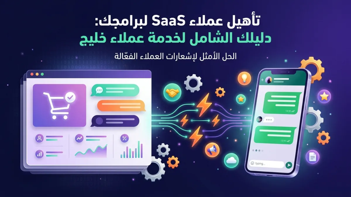تأهيل عملاء SaaS لبرامجك: دليلك الشامل لخدمة عملاء خليج