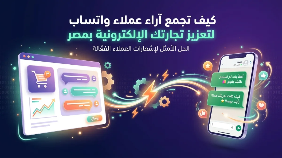 كيف تجمع آراء عملاء واتساب لتعزيز تجارتك الإلكترونية بمصر