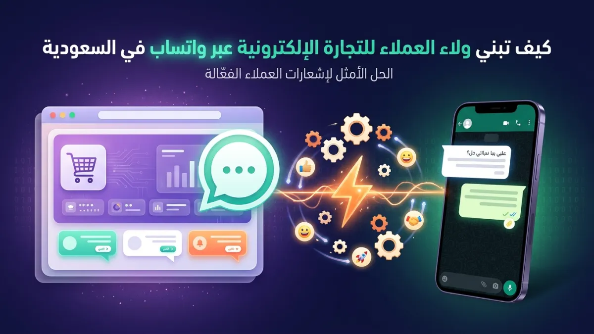 كيف تبني ولاء العملاء للتجارة الإلكترونية عبر واتساب في السعودية
