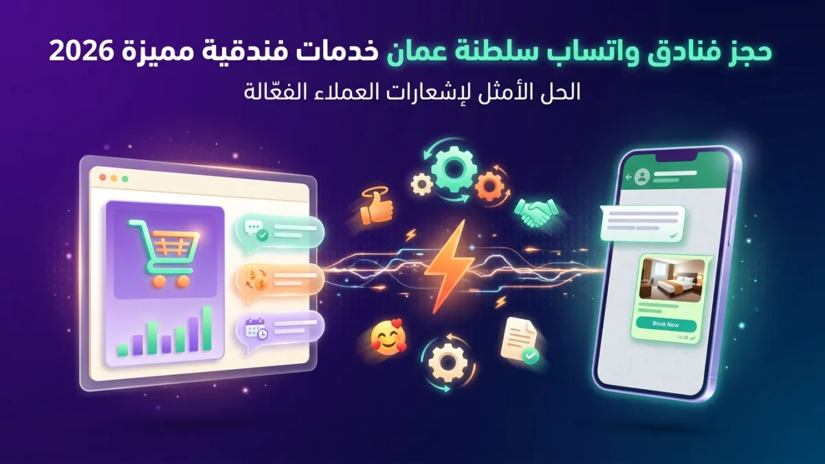 حجز فنادق واتساب سلطنة عمان خدمات فندقية مميزة 2026