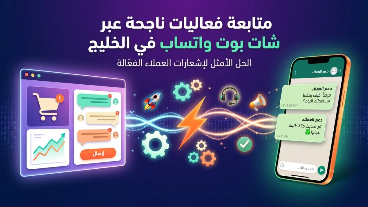 متابعة فعاليات ناجحة عبر شات بوت واتساب في الخليج