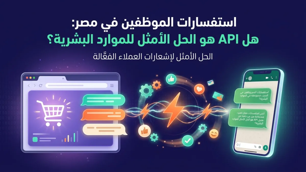 استفسارات الموظفين في مصر: هل API هو الحل الأمثل للموارد البشرية؟